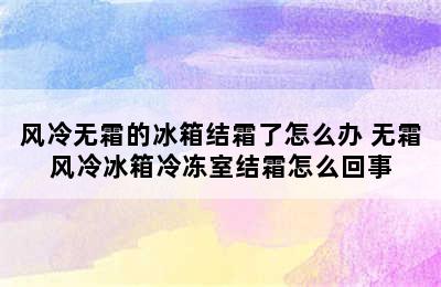 风冷无霜的冰箱结霜了怎么办 无霜风冷冰箱冷冻室结霜怎么回事